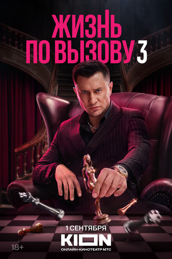 Жизнь по вызову сериал 2022 смотреть онлайн бесплатно в хорошем качестве HD